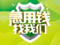 成都38民间借贷当天放款-成都38民间小额借贷-成都38民间大额借贷