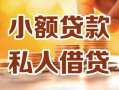 成都38小额私人借贷-成都38民间借贷个人放款-成都38小额贷款