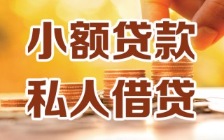 成都38小额私人借贷-成都38民间借贷个人放款-成都38小额贷款