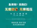 成都38私借短借-成都38贷款只要身份证贷款-成都38民间私借