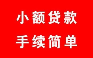 成都38个人贷款小额贷款-成都38贷款无抵押-成都38小额贷款当天放款