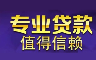 成都38空放私借民间借贷-成都38生意贷-成都38私人贷款额