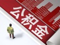 成都38民间借贷-成都38民间私借-成都38私人创业贷款