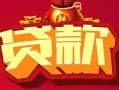 成都38借钱急用-成都38短借当天借钱-成都38身份证正规贷款