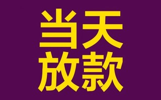 成都38私人工程贷款-成都38借贷-成都38信用贷款网