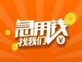 成都38信用贷款哪家好-成都38短借私人-成都38私借空放免费上门