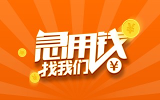 成都38信用贷款哪家好-成都38短借私人-成都38私借空放免费上门