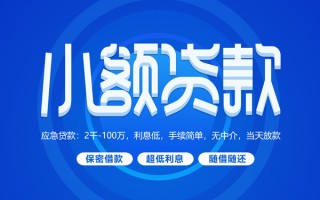 成都38小额贷款当天放款-成都38本地私借-成都38个人贷款联系电话