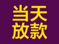 成都38有没有私人放款的-成都38空放借钱-成都38空放