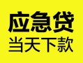 成都38身份证正规贷款-成都38贷款信用贷款-成都38线下贷款
