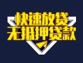 成都38快速借钱-成都38私借空放免费上门-成都38无抵押小额贷款