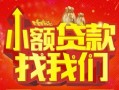 成都38空放24小时上门放款-成都38哪里可以借钱-成都38民间借贷联系方式