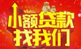 成都38空放24小时上门放款-成都38哪里可以借钱-成都38民间借贷联系方式