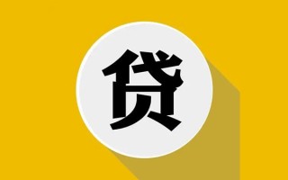 成都38私人贷款都有哪些平台-成都38民间短期水钱借款-成都38个人小额贷款
