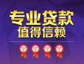 成都38小额信用贷款-成都38私人借贷私借-成都38地区公积金信用贷款