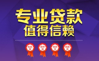 成都38小额信用贷款-成都38私人借贷私借-成都38地区公积金信用贷款