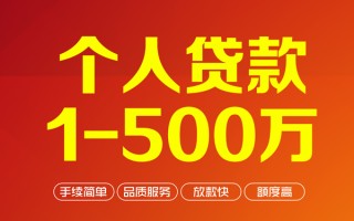 成都38个人信用贷款-成都38个人借钱怎么收费-成都38私人借贷电话号码