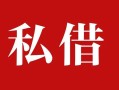 成都38个人借贷不查征信-成都38私借短借-成都38民间借贷私人放款