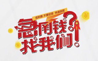 成都38无抵押贷款-成都38贷款信用贷款-成都38民间私借
