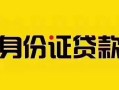成都38短借急用钱-成都38民间短借-成都38短借空放
