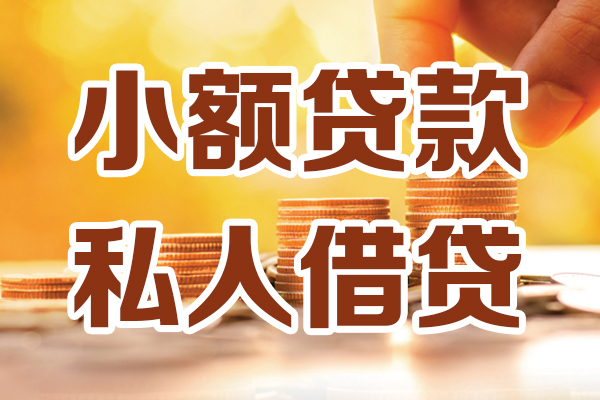 成都38小额私人借贷-成都38民间借贷个人放款-成都38小额贷款-第1张图片-成都私人借钱服务中心 成都38小额私人借贷-成都38民间借贷个人放款-成都38小额贷款-第1张图片-成都私人借钱服务中心
