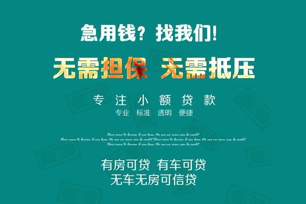 成都38私借短借-成都38贷款只要身份证贷款-成都38民间私借-第1张图片-成都私人借钱服务中心 成都38私借短借-成都38贷款只要身份证贷款-成都38民间私借-第1张图片-成都私人借钱服务中心
