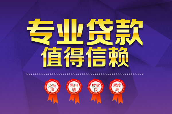 成都38小额信用贷款-成都38私人借贷私借-成都38地区公积金信用贷款-第1张图片-成都私人借钱服务中心 成都38小额信用贷款-成都38私人借贷私借-成都38地区公积金信用贷款-第1张图片-成都私人借钱服务中心
