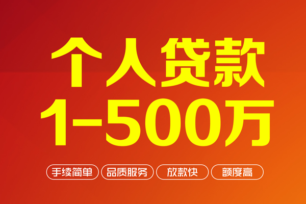 成都38个人信用贷款-成都38个人借钱怎么收费-成都38私人借贷电话号码-第1张图片-成都私人借钱服务中心