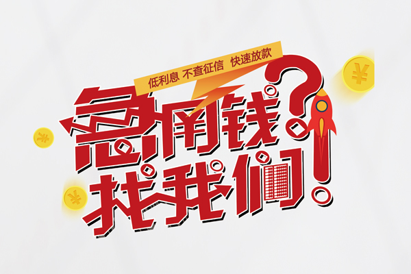 成都38无抵押贷款-成都38贷款信用贷款-成都38民间私借-第1张图片-成都私人借钱服务中心 成都38无抵押贷款-成都38贷款信用贷款-成都38民间私借-第1张图片-成都私人借钱服务中心