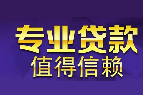 成都38空放私借民间借贷-成都38生意贷-成都38私人贷款额-第1张图片-成都私人借钱服务中心 成都38空放私借民间借贷-成都38生意贷-成都38私人贷款额-第1张图片-成都私人借钱服务中心