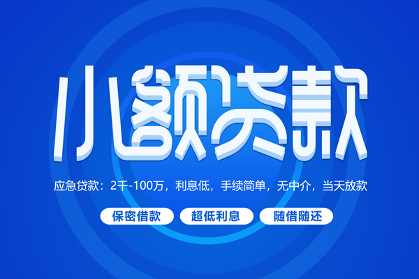 成都38小额贷款当天放款-成都38本地私借-成都38个人贷款联系电话-第1张图片-成都私人借钱服务中心 成都38小额贷款当天放款-成都38本地私借-成都38个人贷款联系电话-第1张图片-成都私人借钱服务中心