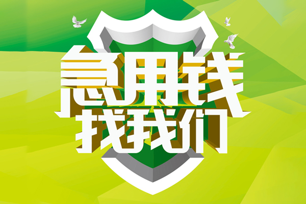 成都38民间借贷当天放款-成都38民间小额借贷-成都38民间大额借贷-第1张图片-成都私人借钱服务中心 成都38民间借贷当天放款-成都38民间小额借贷-成都38民间大额借贷-第1张图片-成都私人借钱服务中心